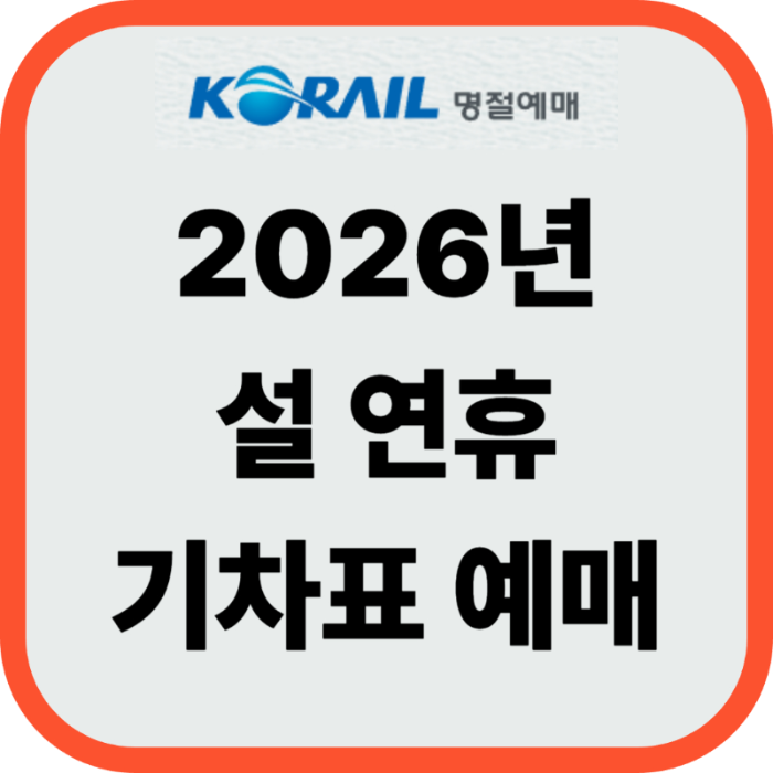 2026년 설 연휴 명절 기차표 예매 일정 및 꿀팁 총정리