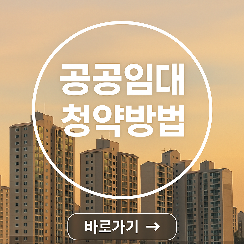 공공임대 청약방법 확인하기
