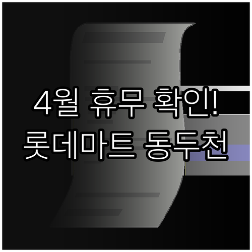 2026년 4월 롯데마트 동두천점 영..