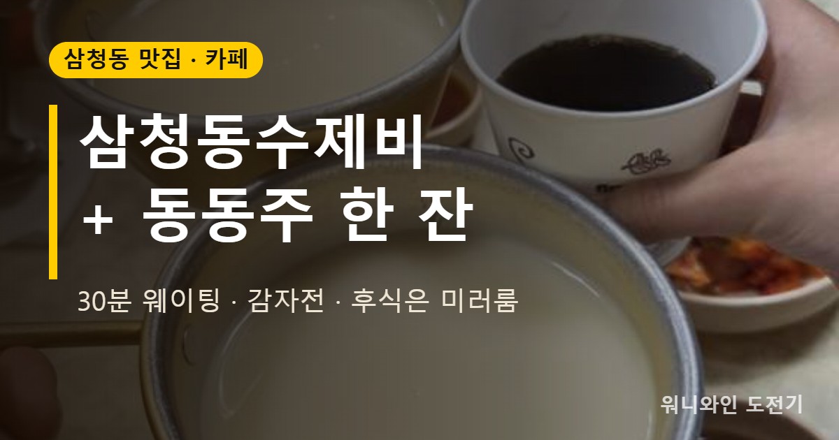 삼청동수제비 동동주 후기 썸네일