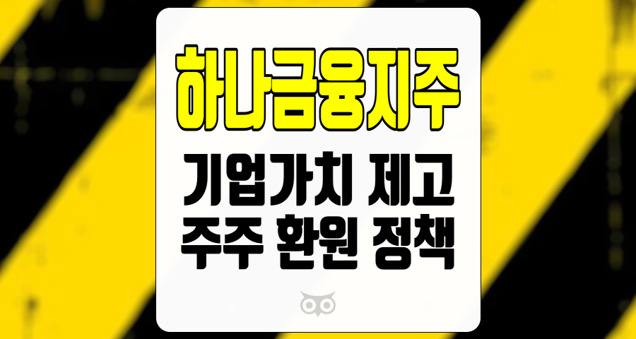 하나금융지주, 견조한 실적과 기업가치 제고를 위한 명확한 전략