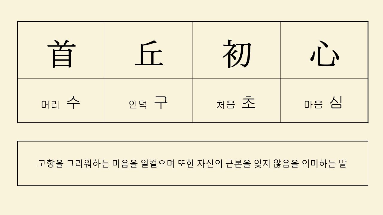 수구초심