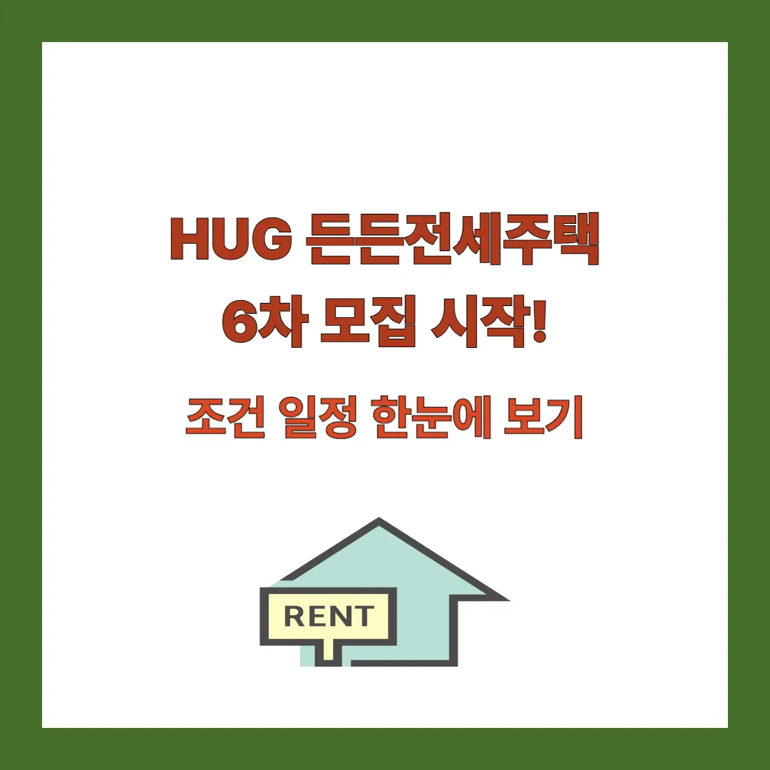 HUG-든든전세주택