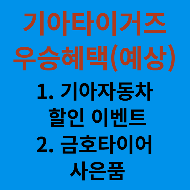 기아타이거즈 우승혜택