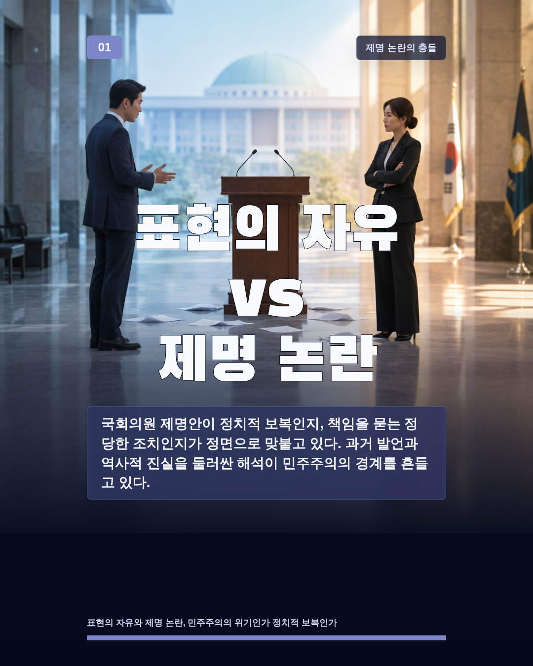 표현의 자유 vs 제명 논란