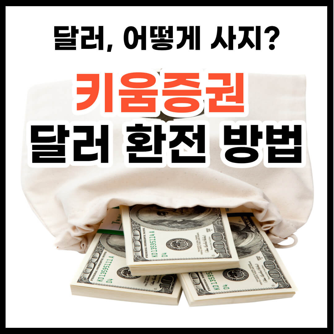 키움증권 달러 환전 방법