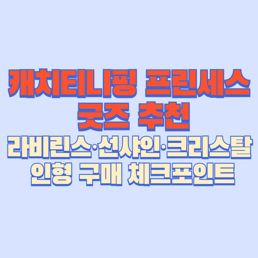 캐치티니핑 프린세스 굿즈 추천|라비린스·선샤인·크리스탈 인형 구매 체크포인트