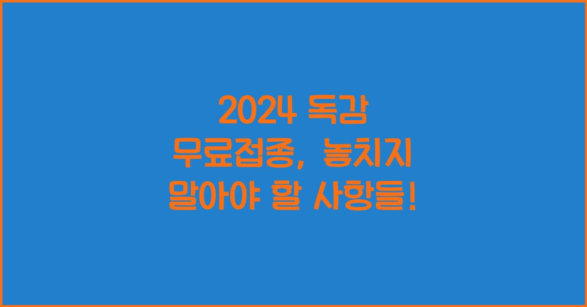 2024 독감 무료접종