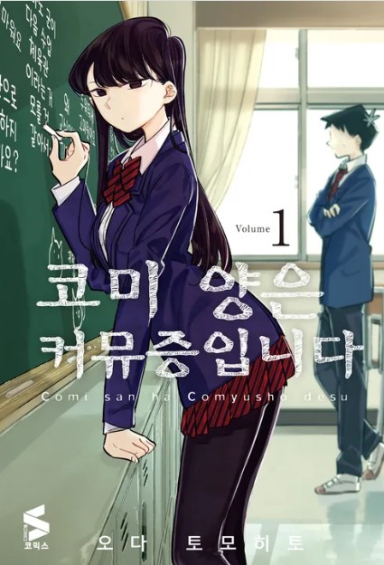 코미 양은, 커뮤증이에요 만화 사진
