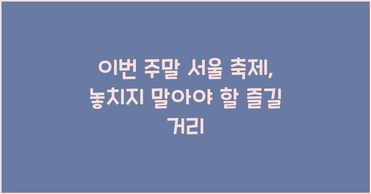 이번 주말 서울 축제