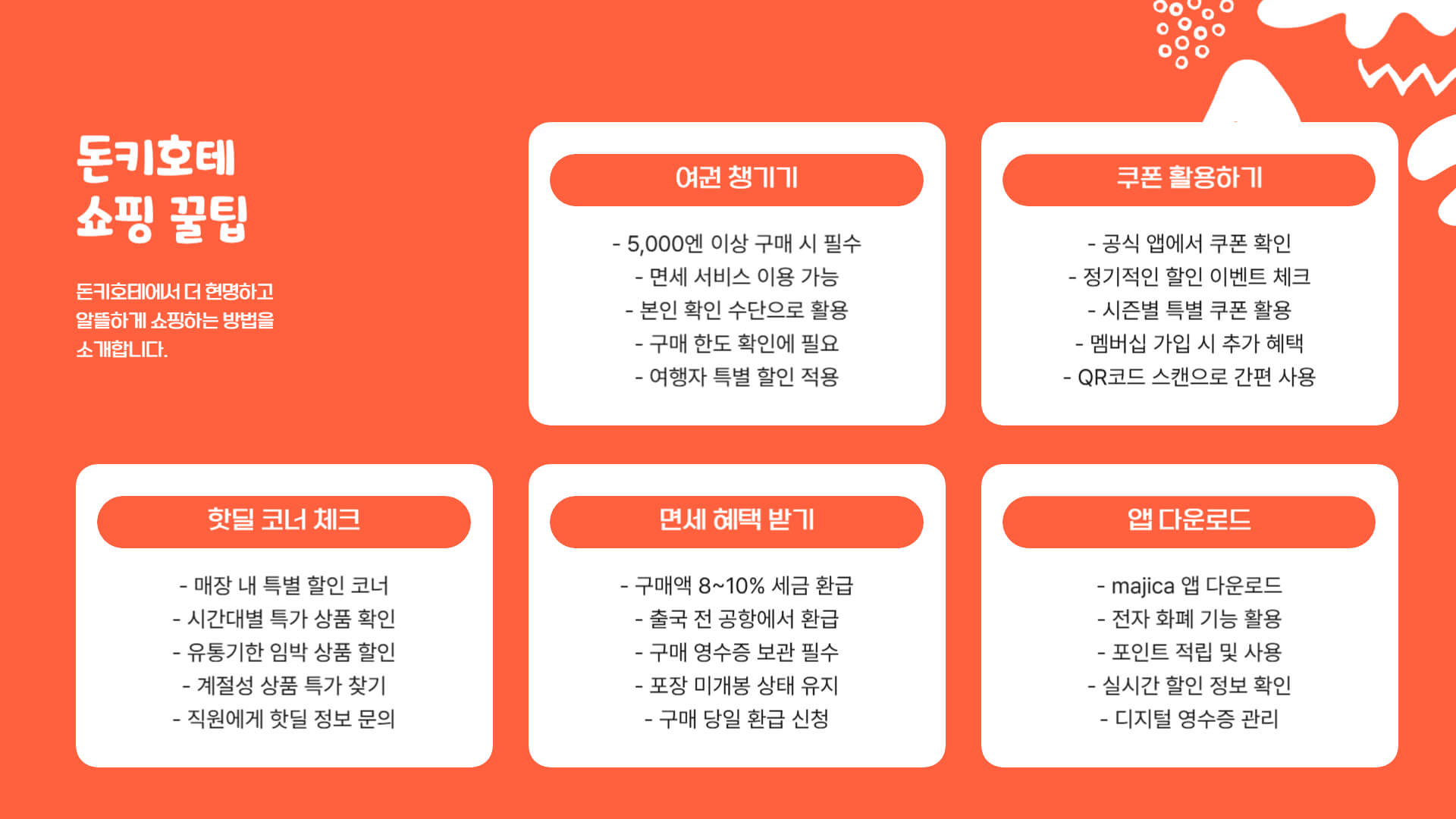 돈키호테 쇼핑리스트