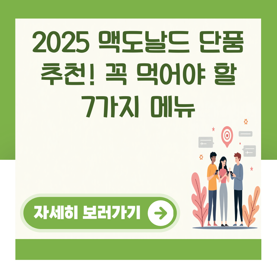 2025 맥도날드 단품 추천! 꼭 먹어야 할 7가지 메뉴 대표 이미지