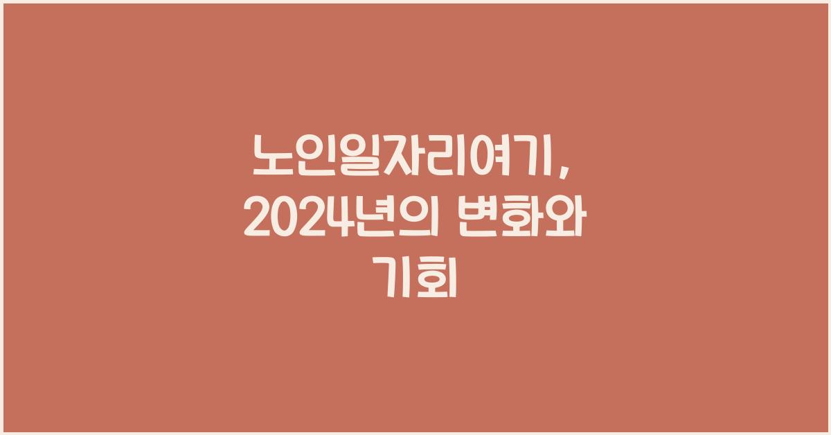 노인일자리여기