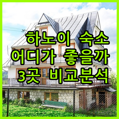 하노이 여행, 어디서 묵을까? 카펠라..