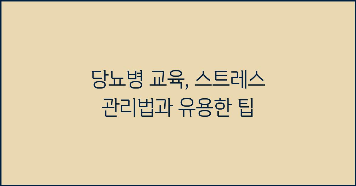 당뇨병 교육: 스트레스 관리법과 팁