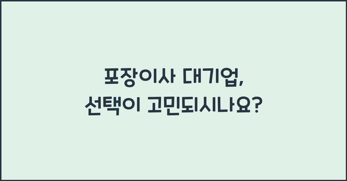 포장이사 대기업