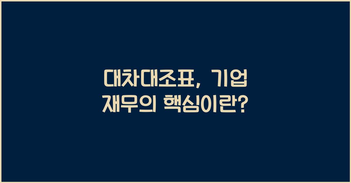 대차대조표