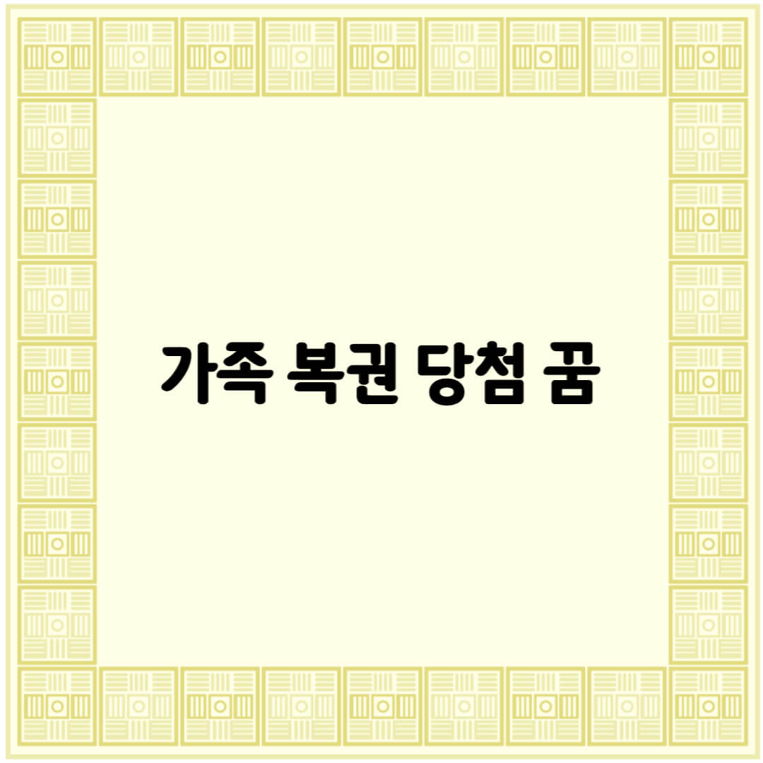 가족이 복권 당첨된 꿈해몽