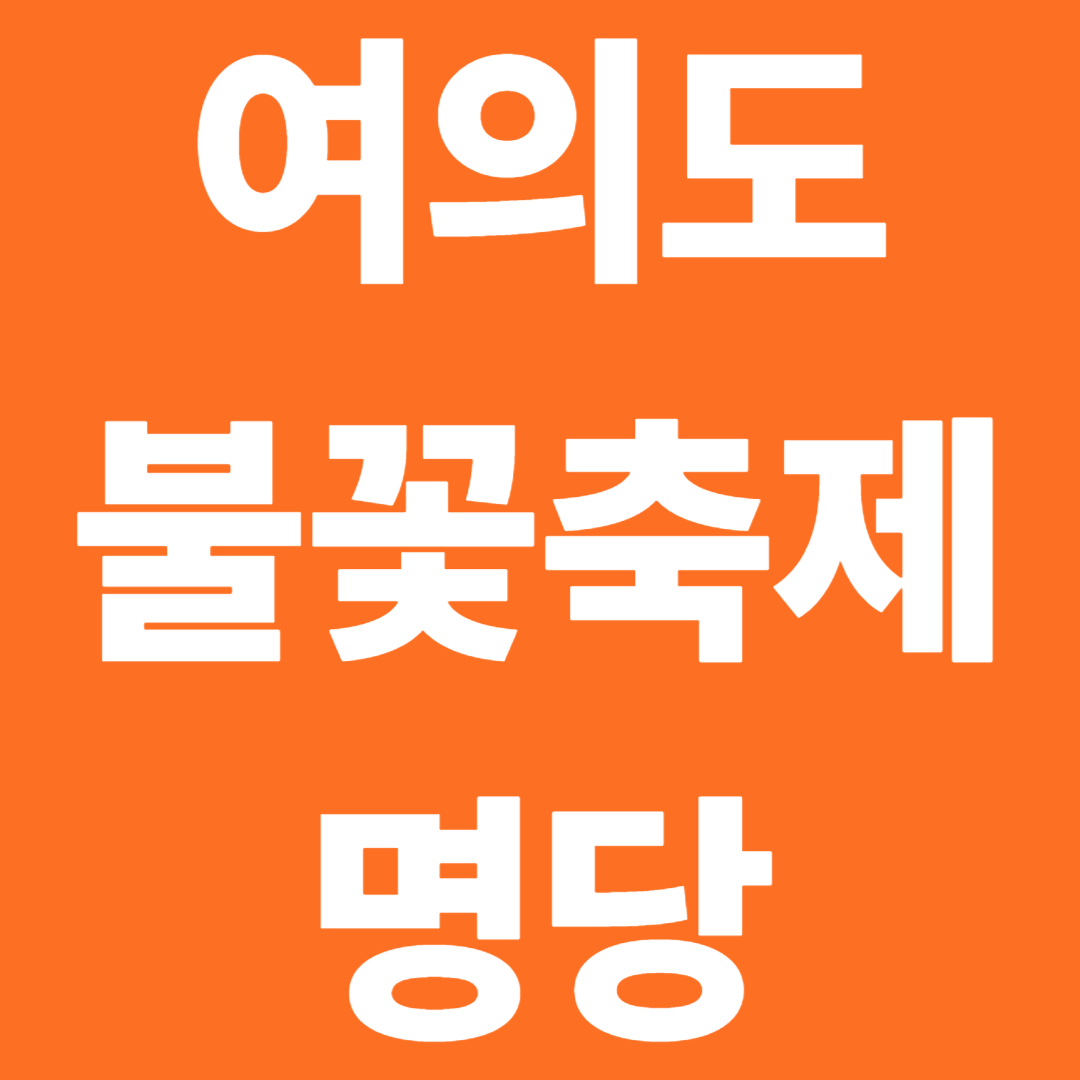 여의도 불꽃축제 꿀팁·명당자리