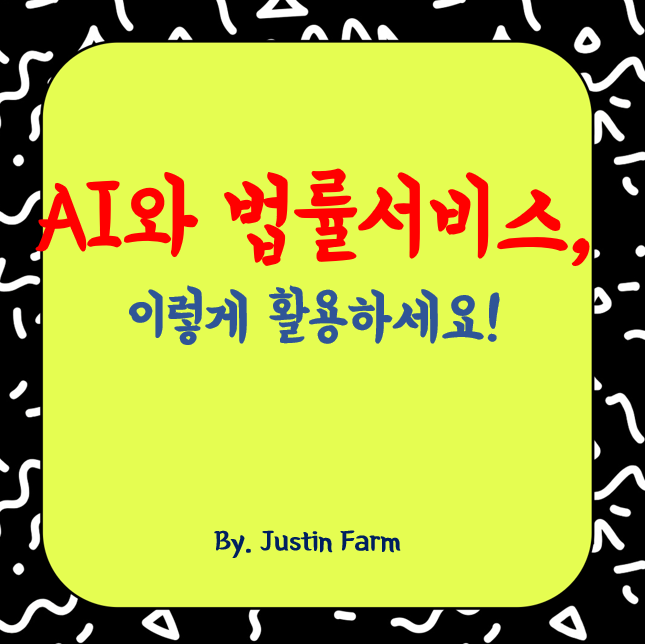 AI와 농업의 만남, 스마트팜이 현실이 되다