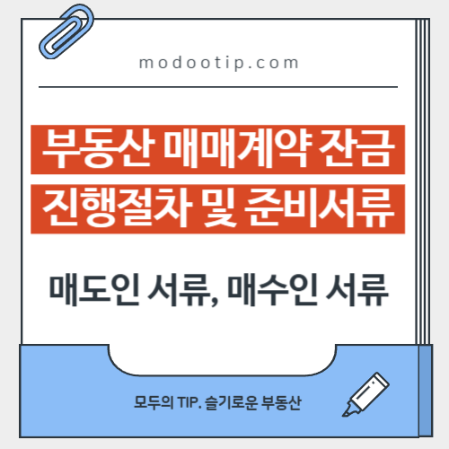 부동산 매매계약 잔금 절차 및 준비 서류