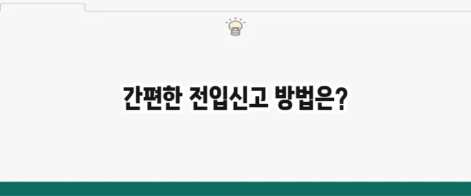 인터넷 전입신고 하는법: 정부24에서 초간단 신청