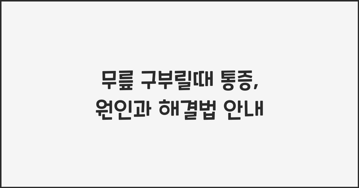 무릎 구부릴때 통증