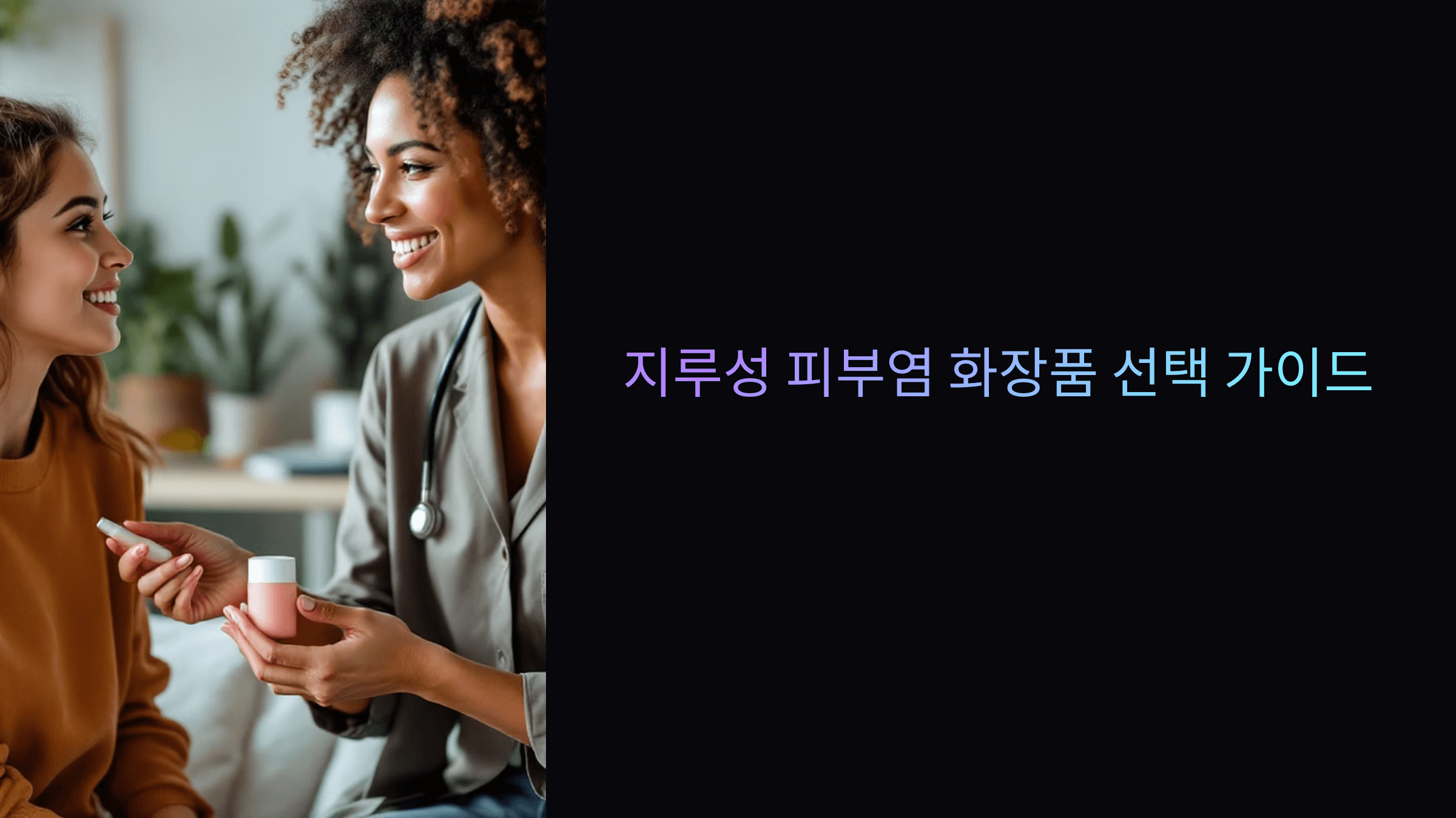 지루성피부염 제품선택
