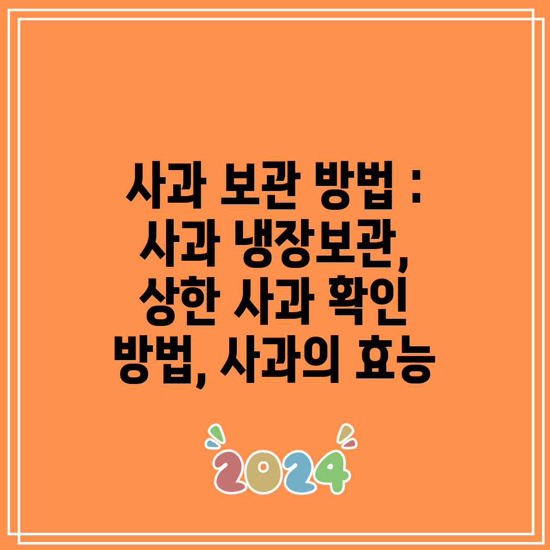 사과 보관 방법 사과 냉장보관, 상한 사과 확인 방법