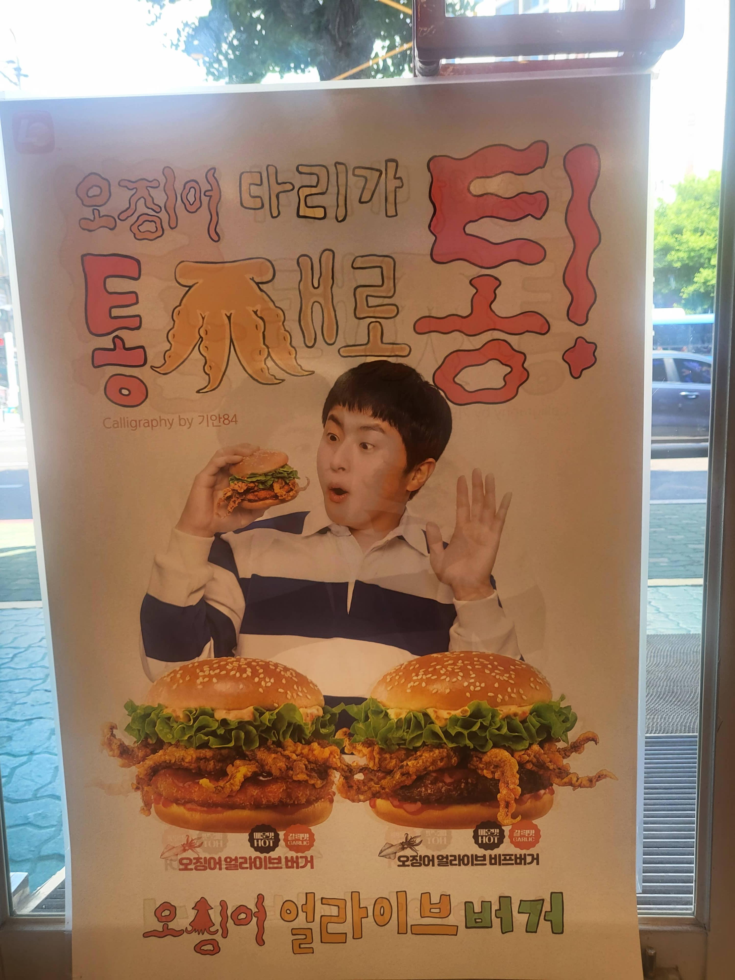 롯데리아 오징어버거 포스터