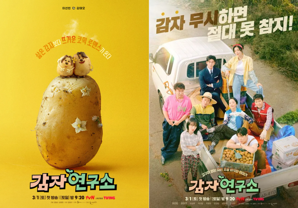 감자연구소 드라마 포스터