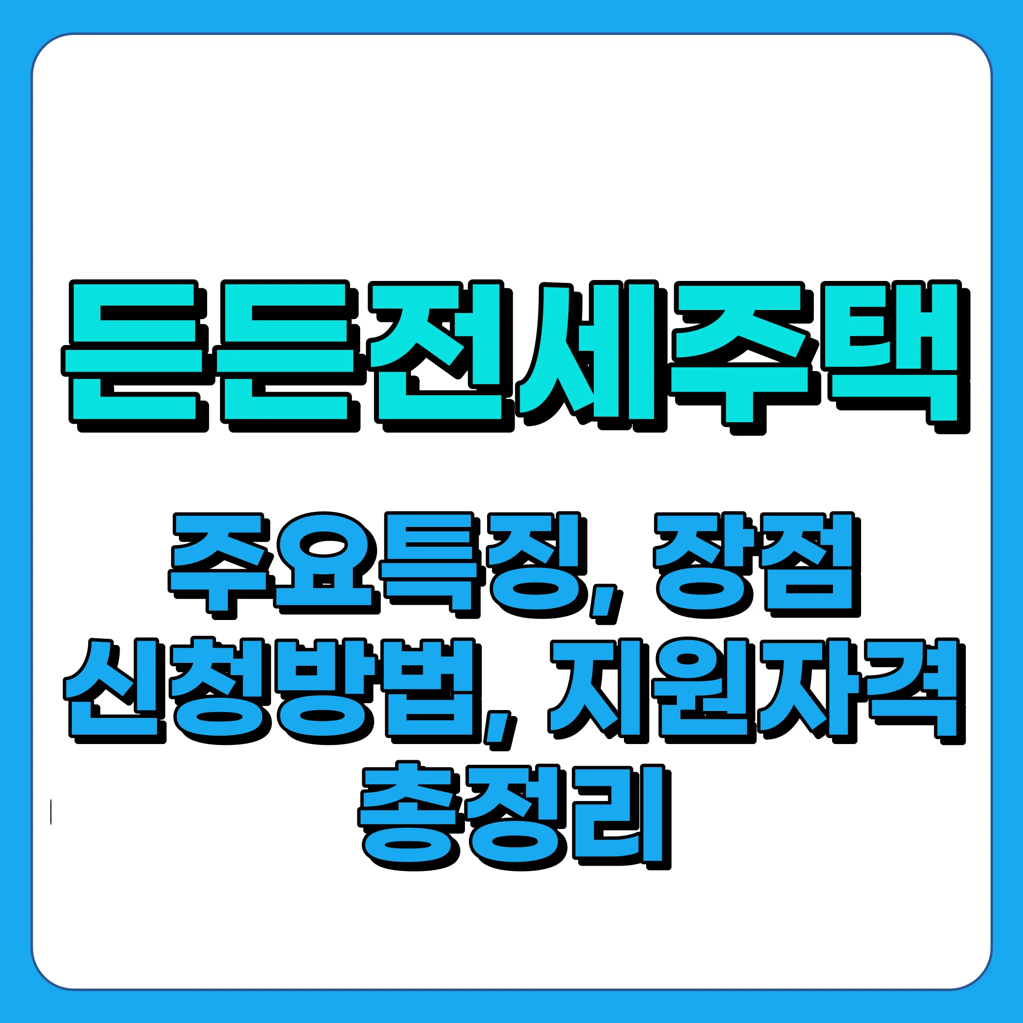 든든전세주택 신청방법, 지원자격, 장점 및 지원물량 총정리