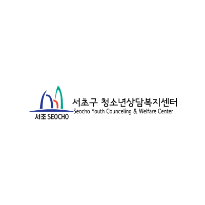 서초구 청소년 상담복지센터