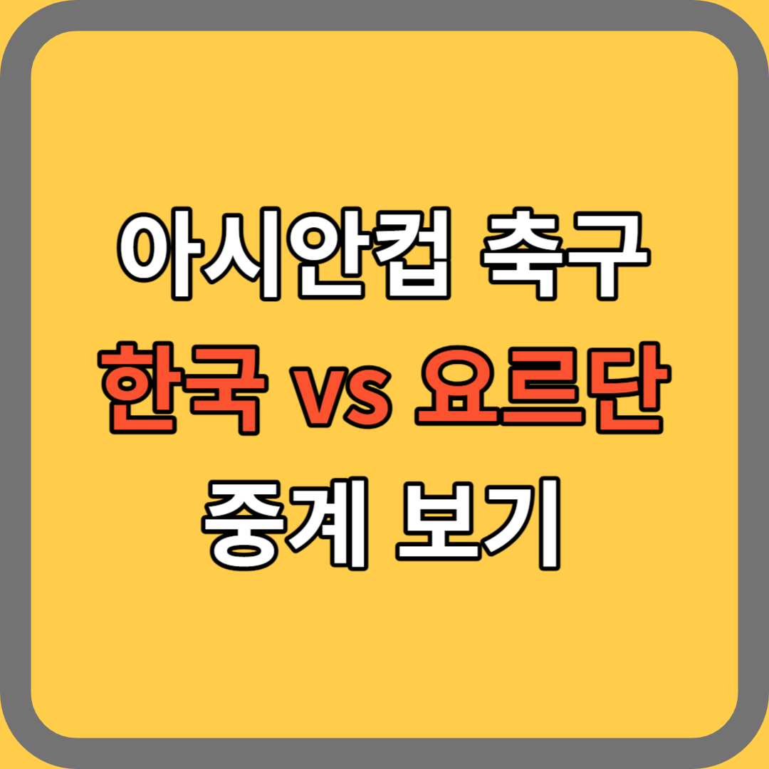 아시안컵 중계