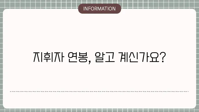 지휘자 연봉 깔끔하죠