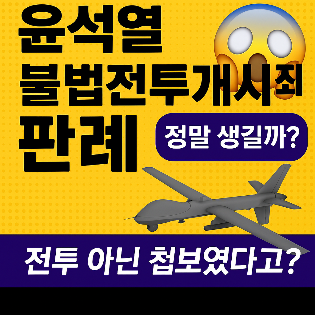 윤석열 불법전투개시죄 판례 정말 생길까? 전투 아닌 첩보였다고?