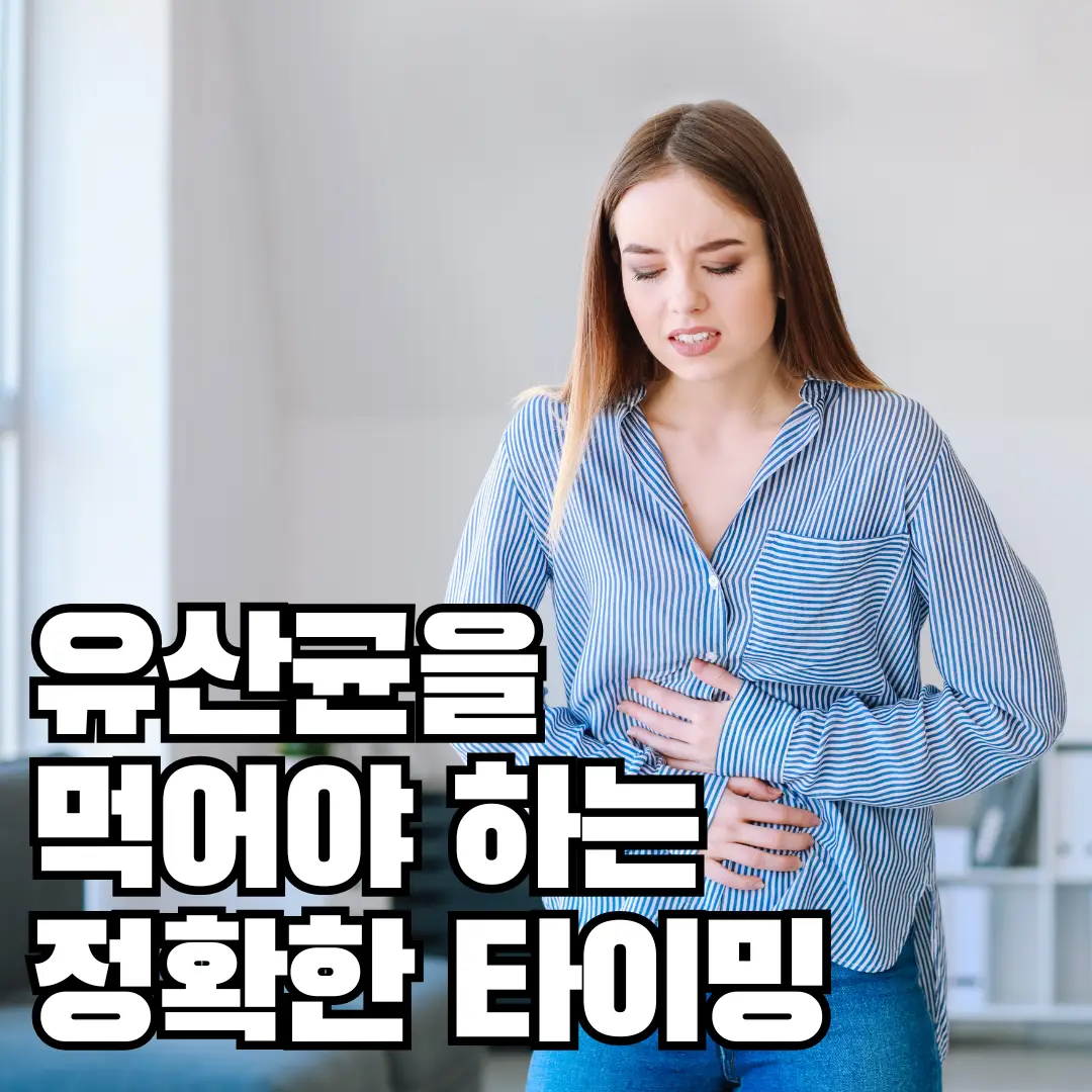 유산균-섭취주의사항