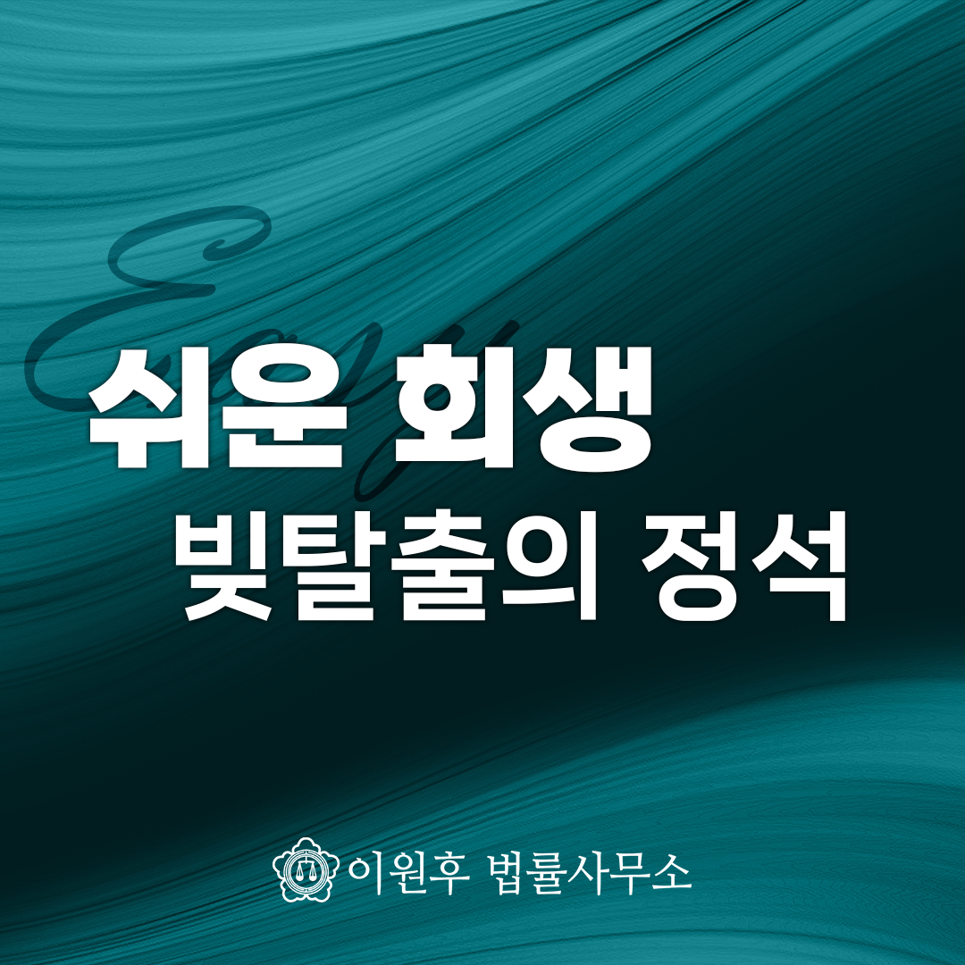 개인회생 변호사, 수임료보다 먼저 따져볼 한 가지