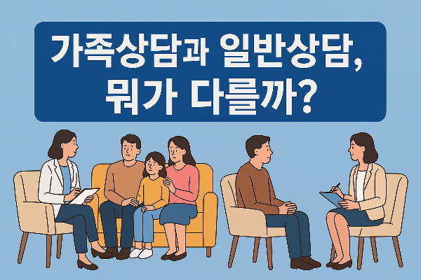 가정상담 일반상담차이