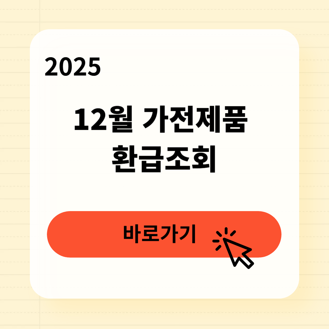 12월 가전제품 환급조회