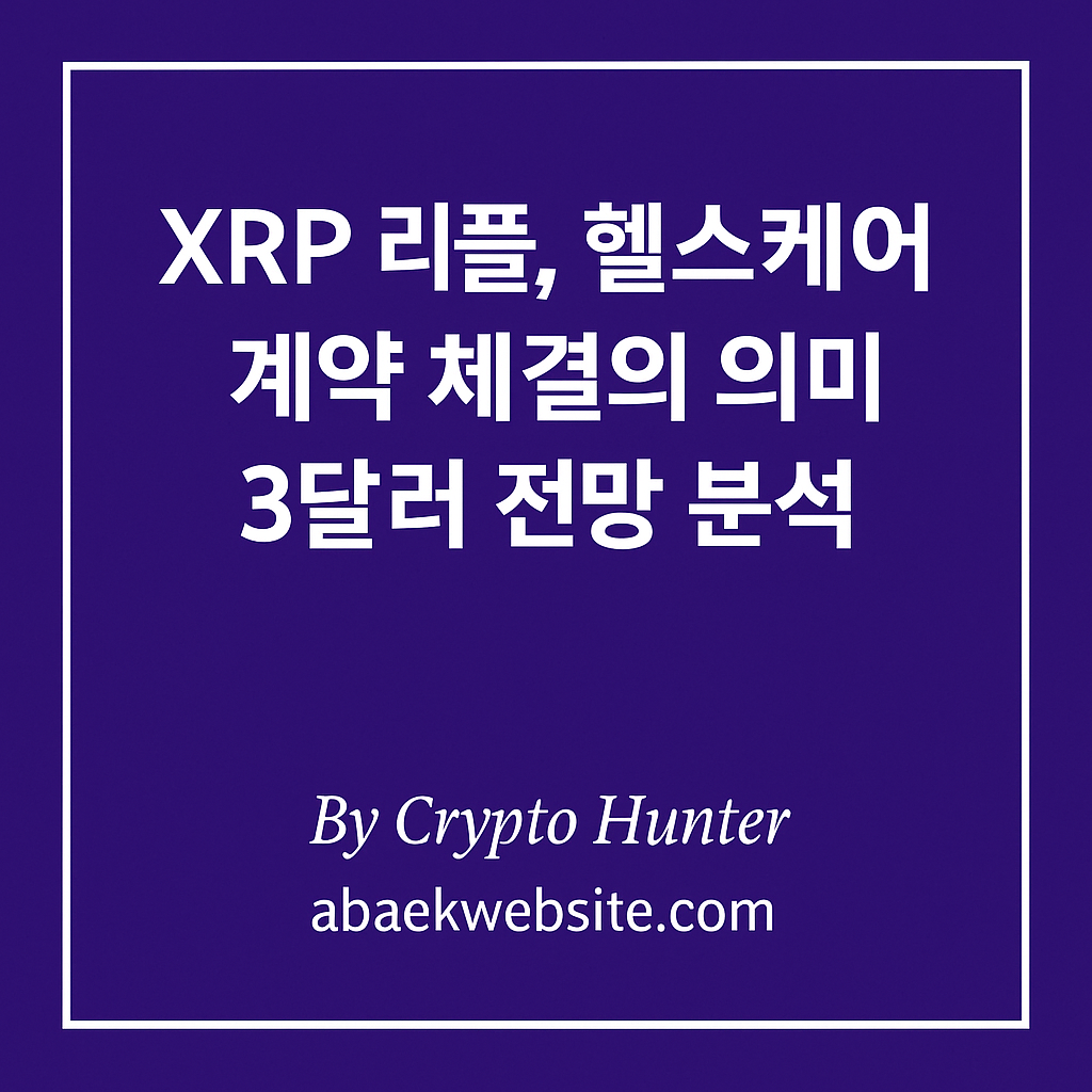 XRP 리플이 헬스케어 산업과 체결한 계약 소식을 요약한 대표 이미지