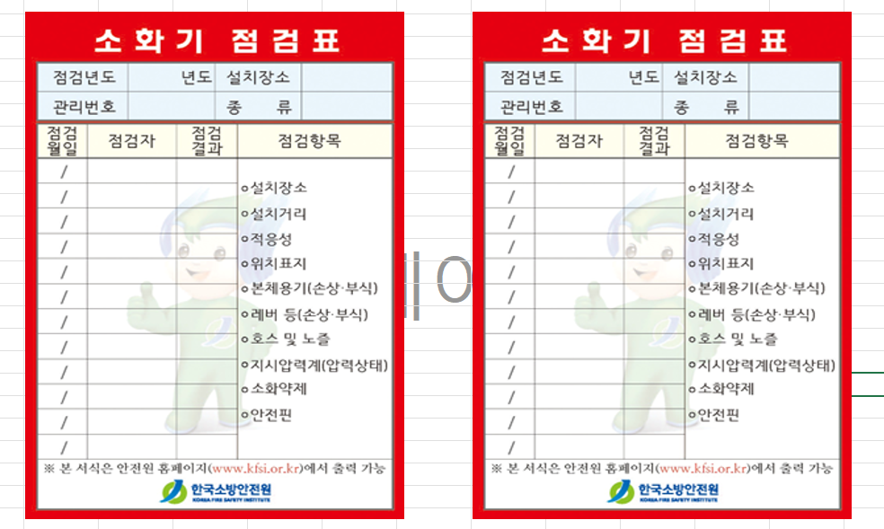 소화기 점검표