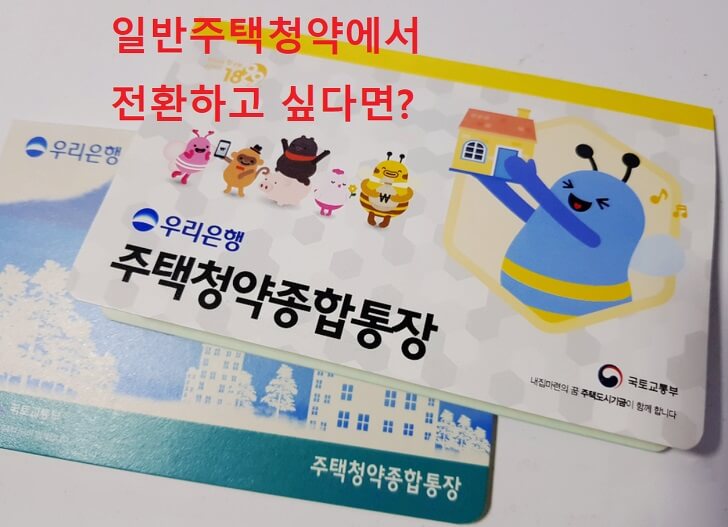 일반주택청약-전환