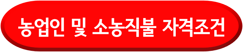 기본형 공익직불 자격요건