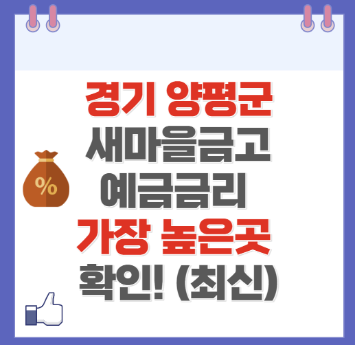 경기도 양평 새마을금고 정기예금 금리 높은 곳 Best10(최신 ver)