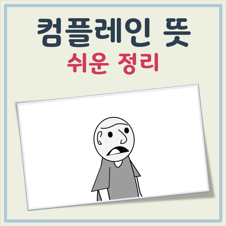 컴플레인 뜻 대표 이미지