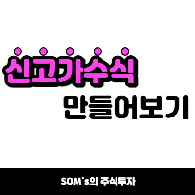 수식관리자 기술적 지표로 신고가 수식 만들기