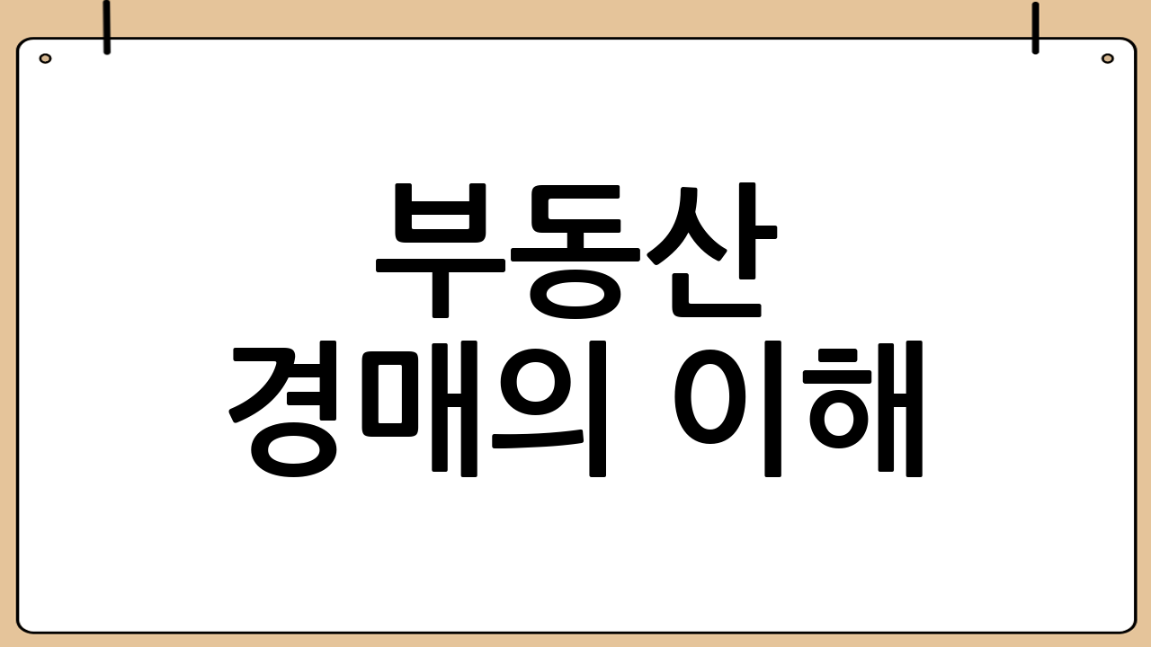 부동산 경매의 이해