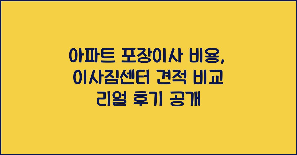 아파트 포장이사 비용 (이사짐센터 견적 사이트 비교) 리얼 후기