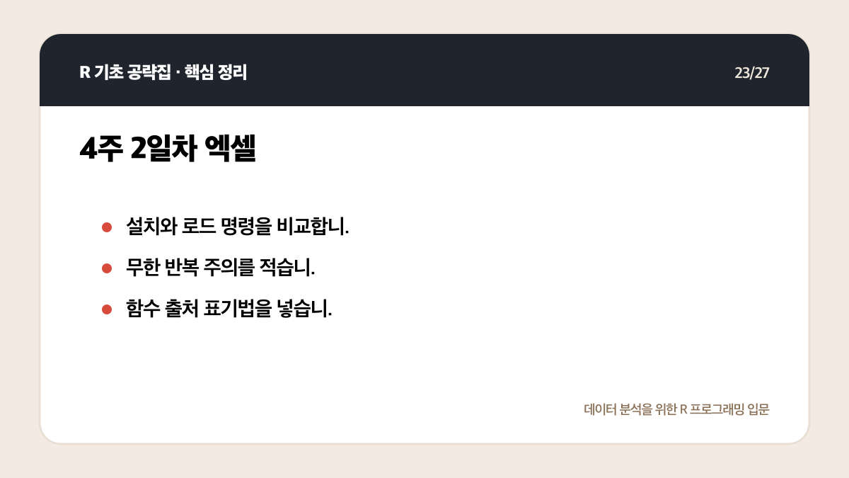 R 무료 강의 독학 계획: 4주 동안 코드가 남는 공부법 핵심 정리 23
